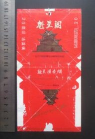 烟标--魁星阁