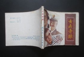 古画奇缘