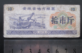 安徽省地方粮票1972年--拾市斤