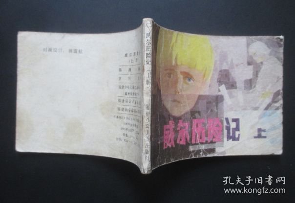 威尔历险记