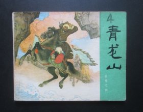 岳飞传之四--青龙山