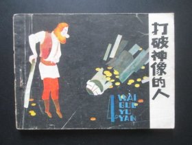 打破神像的人