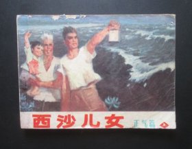 西沙儿女--正气篇