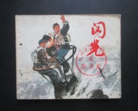 闪光