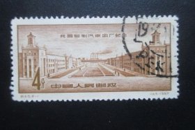 纪40我国自制汽车出厂纪念2-1