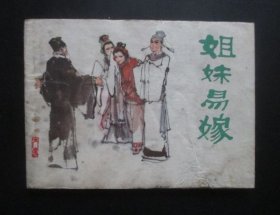 姐妹易嫁