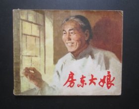 房东大娘