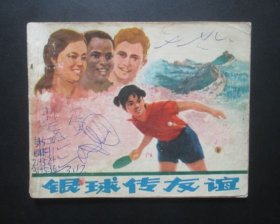 银球传友谊【】