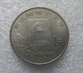 纪念币--纪念币--宪法颁布十周年