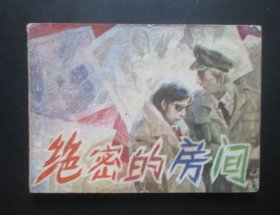 绝密的房间