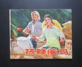 扬鞭催马【】