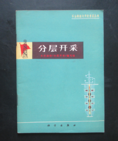 分层开采