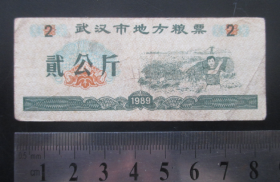 武汉市地方粮票1989年--贰公斤