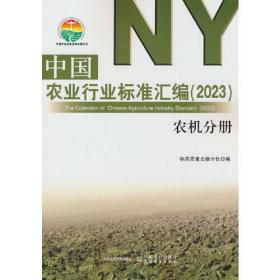 中国农业行业标准汇编（2023） 农机分册