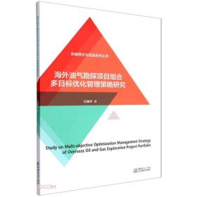 海外油气勘探项目组合多目标优化管理策略研究/金融理论与实践系列丛书