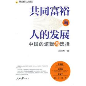 共同富裕与人的发展：中国的逻辑与选择