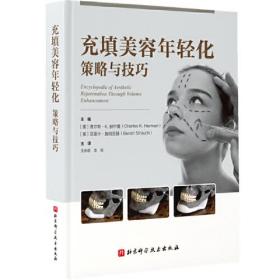 充填美容年轻化策略与技巧（随书赠送英文原版操作技术演示视频）