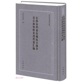 长沙市档案馆藏抗日战争善后和祭悼英烈档案汇编/抗日战争档案汇编（16开精装 全1册）