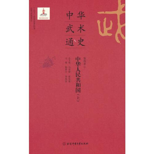 中华武术通史 -第4卷-中华人民共和国-上