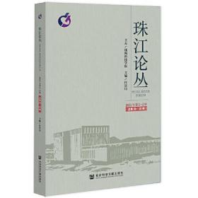 珠江论丛（2021年第1~2辑，总第29~30辑）