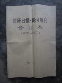 菏泽日报.黄河晨刊合订本（0001—0059）1999年3月31日