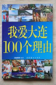 我爱大连100个理由