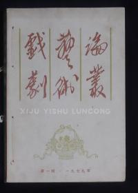 《戏剧艺术论丛》一九七九年第一辑、一九八零第二辑（合订）