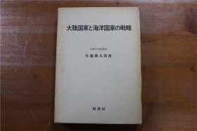 大陆国家和海洋国家的战略 大陆国家と海洋国家の戦略 带盒子 包邮