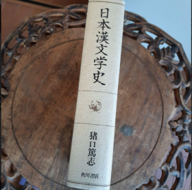 日本汉文学史 日本汉文学史　猪口笃志 带盒子 691页 包邮
