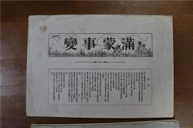 满蒙事变大写真帖   满蒙事变 九一八事变   2册合售   1931年出版印刷    绝版包邮