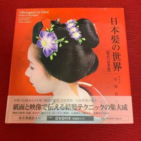 日英双语  日本发的世界　舞妓的发型篇 石原哲男 日本髪資料館  168页　带DVD一张   品好包邮