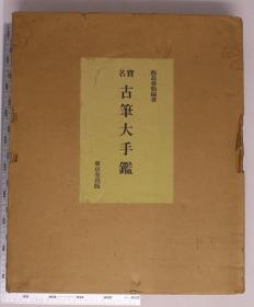 日本古书法  名宝 古笔大手鉴  带解说手册  全2册  单册13斤重  收录209件作品  巨大开本  品好包邮