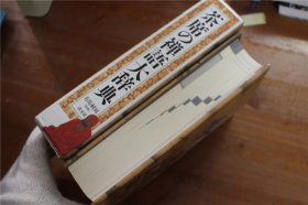 茶席的禅语大辞典  收录800副有关禅的墨迹  4500个禅语  大16开  951页 包邮