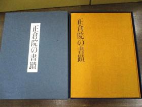 现货！正仓院的书法 正倉院の書蹟    2000套限定版  第286号！ 大8开   9斤重   日本经济新闻社