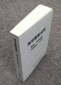 日本海军舰船要览 ：一般舰艇   特务舰艇 特设舰船和其他舰艇等    大32开  584页   渡辺 博史