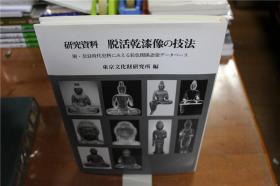 佛像 脱活干漆像的技法 16开    带一张数据CD  硬皮精装 货源紧张 品好 包邮