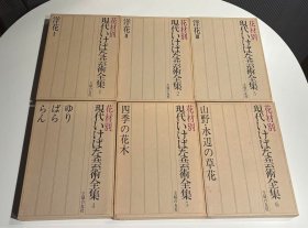 花材别　现代插花艺术全集　花材别 现代いけばな芸术全集　全6册 厚重！ 包邮