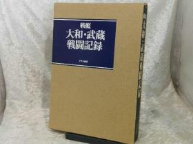 战舰大和和武藏的战斗记录   包括当时的战斗详报  带盒子   16开  514页  品好包邮