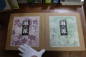 《琳派》花鸟1和花鸟2 全2册 紫红社 约15斤重 ！双盒套