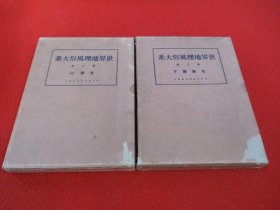 世界地理风俗大系  中国篇   上下2册  带盒子    新光社  1930年  包邮