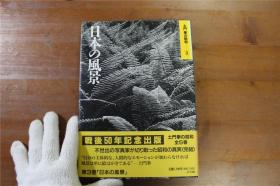 摄影集  土门拳的昭和  第3卷  日本的风景    品好包邮