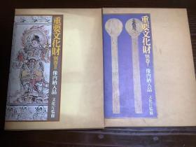 重要文化财  像内纳入品  别卷 全2卷   带附录的册子   精装8开  8斤多重！ 包邮
