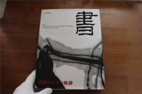 现代日本书法 書 1945-2005年 战后60年的轨迹 大开本 8斤多重 品好包邮