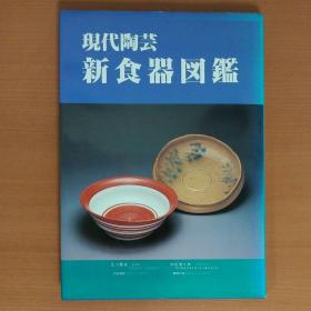 现代陶艺餐具图鉴  700个匠人的作品 带索引 了解日本陶艺的经典书籍 包邮