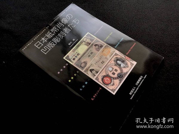 新订版 日本纸币肖像的凹版雕刻者们 日本紙幣肖像の凹版彫刻者たち 16开 102页