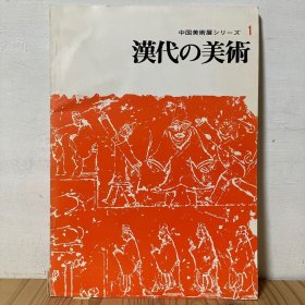 中国美术展系列 漢代の美術 汉代的美术　大阪市立美术馆 包邮