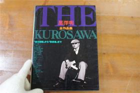 现货！黑泽明全作品集  从姿三郎到影武者   大16开   223页  多图  品好包邮