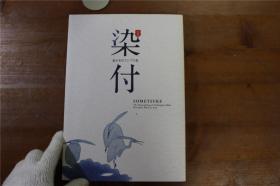 国内现货！染付图录　中国 朝鲜 和日本的染付  藍が彩るアジアの瓷器　東京国立博物館　2009年 大16开 品好包邮