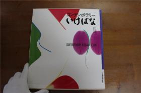 日本现代插花全集 Contemporary IKEBANA いけばな    第2卷  收录12位现代插花家   品好包邮