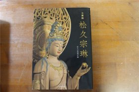 新装版 大佛师 松久宗琳 大16开　152页 包邮